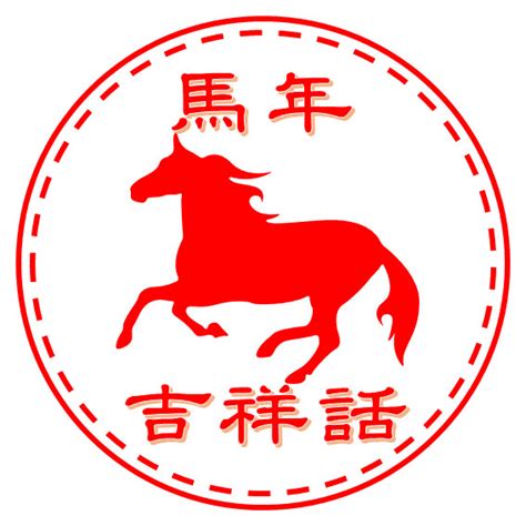 馬的吉祥話|馬年吉祥話，馬年新年賀詞－隨手記錄｜痞客